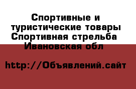 Спортивные и туристические товары Спортивная стрельба. Ивановская обл.